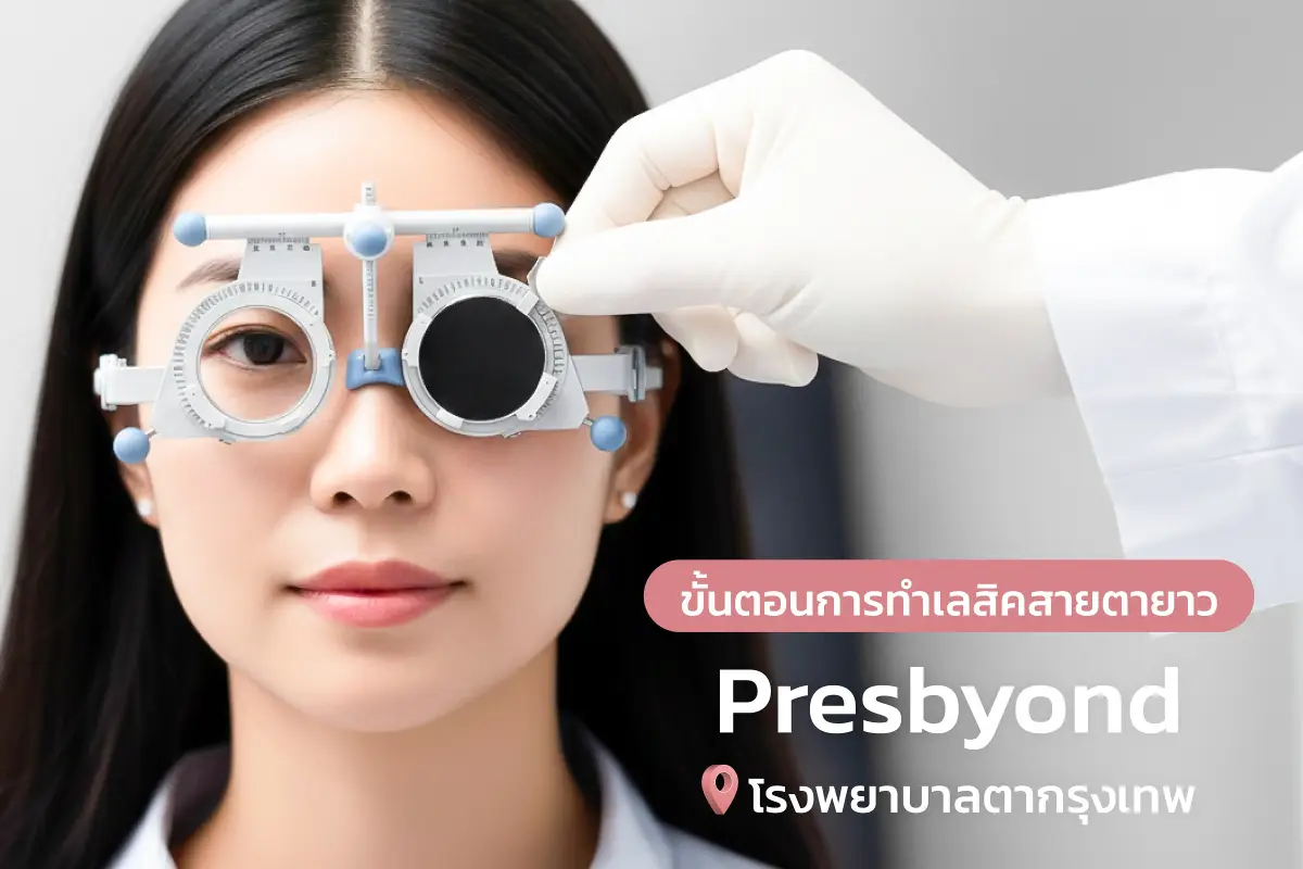  ขั้นตอนการทำเลสิคสายตายาว Presbyond ที่โรงพยาบาลตากรุงเทพ 
